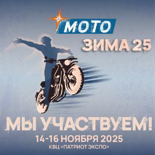 Пора зарядиться мотоэнергией! Пора зарядиться мотоэнергией!