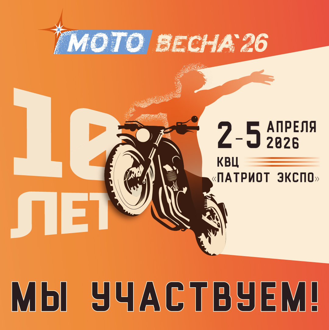 ВСТРЕЧАЕМСЯ 2-5 АПРЕЛЯ НА ВЫСТАВКЕ "МОТОВЕСНА"! ВСТРЕЧАЕМСЯ 2-5 АПРЕЛЯ НА ВЫСТАВКЕ "МОТОВЕСНА"!