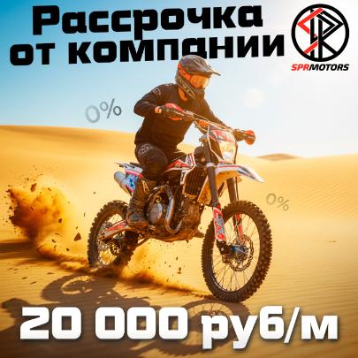 Рассрочка от SPRMOTORS без участия банка! Рассрочка от SPRMOTORS без участия банка!