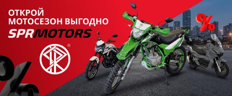 Открывай мотосезон ВЫГОДНО с SPRMOTORS!